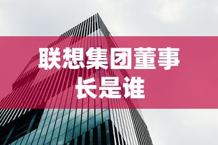 联想集团董事长是谁  第1张