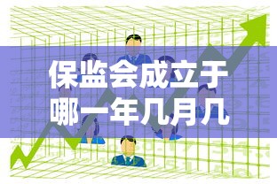 保监会成立于哪一年几月几日  第1张