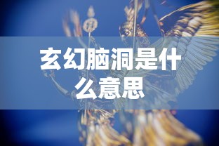 玄幻脑洞是什么意思  第1张
