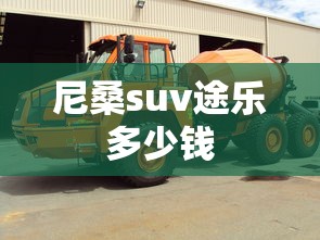 尼桑suv途乐多少钱  第1张