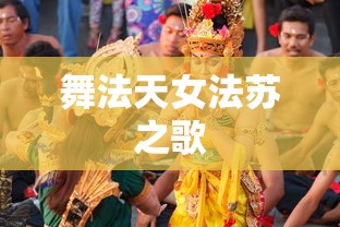 舞法天女法苏之歌  第1张