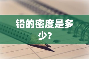 铅的密度是多少?  第1张