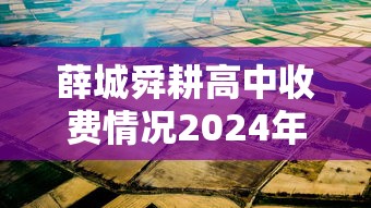 薛城舜耕高中收费情况2024年  第1张