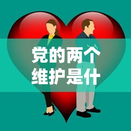 党的两个维护是什么?  第1张