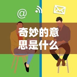奇妙的意思是什么三年级  第1张