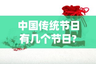 中国传统节日有几个节日?几月几日?要干什么?  第1张