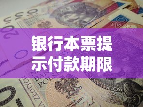 银行本票提示付款期限为几个月  第1张