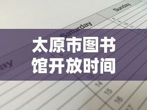 太原市图书馆开放时间表  第1张