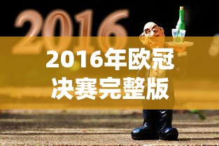 2016年欧冠决赛完整版  第1张