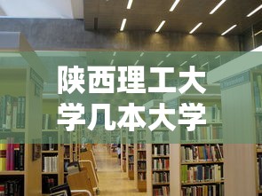 陕西理工大学几本大学  第1张