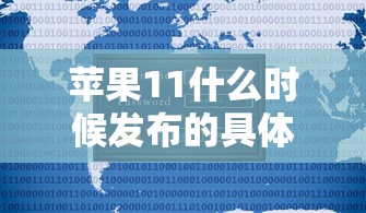 苹果11什么时候发布的具体时间  第1张