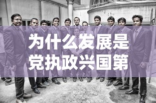 为什么发展是党执政兴国第一要务  第1张