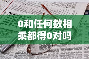 0和任何数相乘都得0对吗判断题  第1张