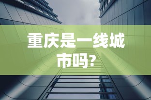 重庆是一线城市吗?  第1张