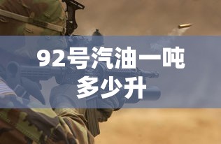 92号汽油一吨多少升  第1张