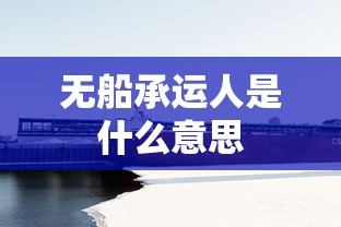 无船承运人是什么意思  第1张