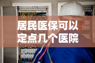 居民医保可以定点几个医院  第1张