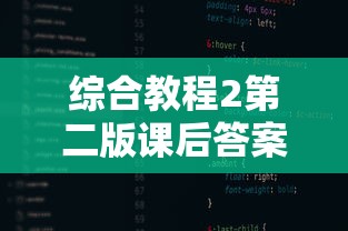 综合教程2第二版课后答案  第1张