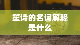 笙诗的名词解释是什么  第1张