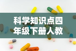 科学知识点四年级下册人教版  第1张
