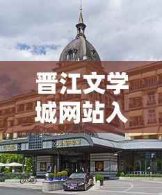 晋江文学城网站入口  第1张