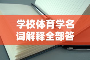 学校体育学名词解释全部答案  第1张