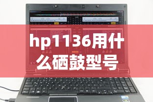 hp1136用什么硒鼓型号  第1张