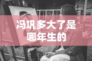 冯巩多大了是哪年生的  第1张