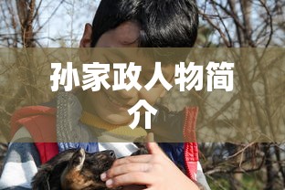 孙家政人物简介  第1张