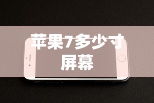 苹果7多少寸屏幕  第1张