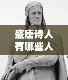 盛唐诗人有哪些人?  第1张