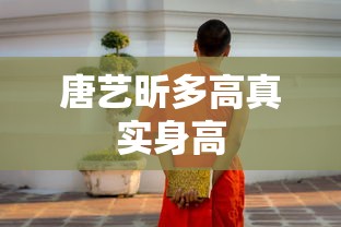 唐艺昕多高真实身高  第1张