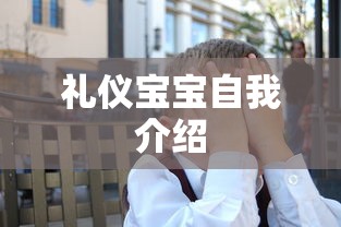 礼仪宝宝自我介绍  第1张