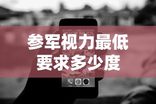 参军视力最低要求多少度  第1张