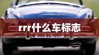 rrr什么车标志  第1张