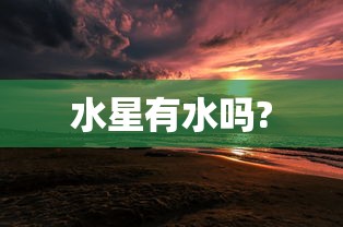 水星有水吗?  第1张