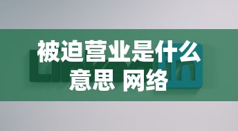 被迫营业是什么意思 网络  第1张