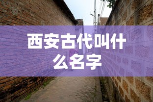 西安古代叫什么名字  第1张