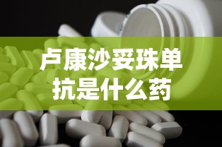 卢康沙妥珠单抗是什么药  第1张