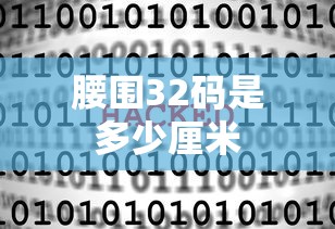 腰围32码是多少厘米  第1张