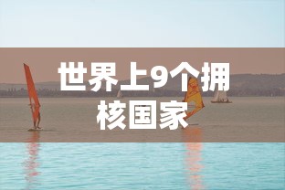 世界上9个拥核国家  第1张