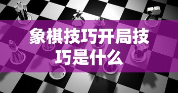 象棋技巧开局技巧是什么  第1张