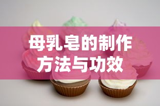 母乳皂的制作方法与功效  第1张