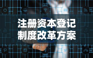 注册资本登记制度改革方案  第1张