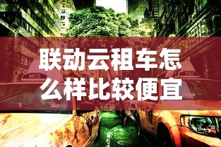 联动云租车怎么样比较便宜  第1张