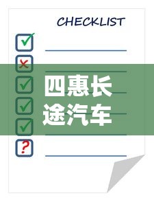 四惠长途汽车站时刻表查询  第1张
