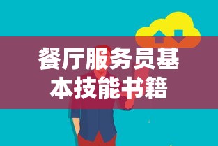 餐厅服务员基本技能书籍  第1张