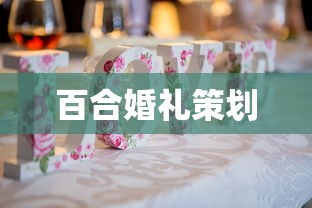 百合婚礼策划  第1张