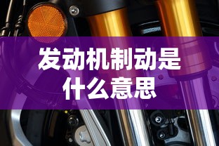 发动机制动是什么意思  第1张