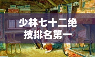 少林七十二绝技排名第一  第1张
